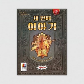 [예스24배송] 세 번째 이야기 / 보드게임