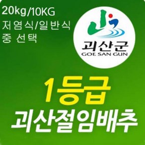 [2월3일 출고분 부터 예약중]속노란 작은 포기 괴산 절임배추 20kg/15포기내외, 11월 08일발송-09일도착, 20kg