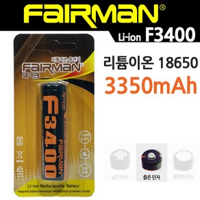 페어맨 리튬이온 18650 충전용 배터리 F3400 스몰캡 (좁은단자) 브리스타 포장 충전지, 1개입, 1개