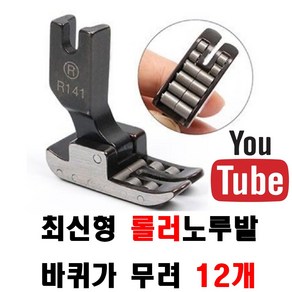 < K 마켓 > 최신형 A-49 R141 스틸 롤러노루발 바퀴가 12개 (사용동영상 있어요) 로라노루발 최고급 공업용노루발 바퀴노루발 공업용미싱 미싱부자재 미싱용품 미싱부속 쏘잉, 1개