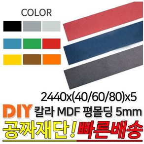 칼라 MDF 평몰딩 2440x(40/60/80)x5mm, 블루