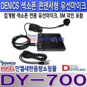 DENICS DY-700 섹소폰용 유선마이크 5M 마이크 라인포함 건전지 팬텀파워 겸용.세련된 디자인 원음 그대로의 소리., DY-700 5M 5.5파이 라인포함