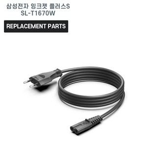 삼성전자 잉크젯 플러스S SL-T1670W 호환 전원공급 파워코드