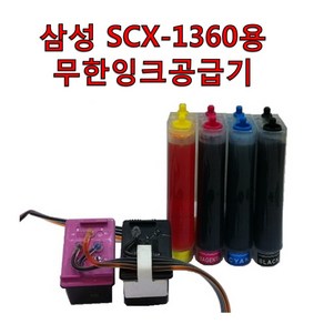 삼성 SCX-1360 복합기 프린터용 무한잉크 공급기칼라 INK-C170 흑백 INK-M170 카트리지 및 국산잉크 총200ml포함, 1개