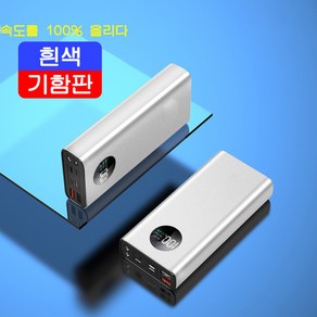 보조배터리 25000mAh 고속충전 뜨거워지지 않는 대용량 보조배터리