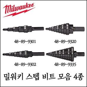 [밀워키] 스텝 비트 모음 최소 4mm 최대 35mm 5단계 9단계 15단계 48-89-9301 / 48-89-9302 / 48-89-9320 / 48-89-9335형, 4mm-20mm 9단계 48-89-9320, 1개