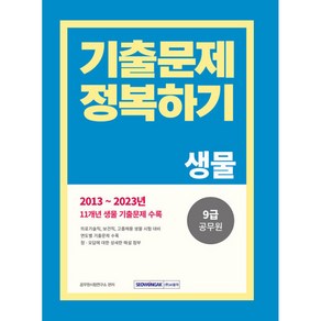 2024 9급 공무원 기출문제 정복하기 생물, 서원각