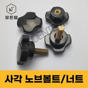 사각 노브볼트 손잡이너트 손잡이볼트 노브너트 레버볼트, M6, 1개