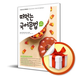 떠먹는 국어문법 (이엔제이 전용 사 은 품 증 정), 국어영역