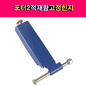 송모터스 송자동차나라 포터2 적재함 고정힌지 힌지 뒷쪽 운전석 조수석 고정고리 연결대 걸쇠 잠금장치