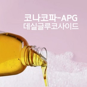 (천연유래계면활성제)APG코나코파-데실글루코사이드, 100ml, 100ml, 1개