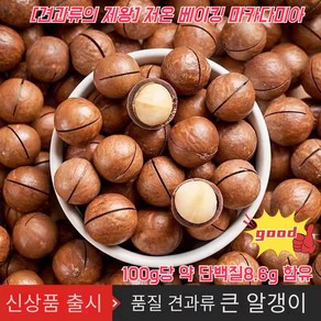 [견과류의 제왕] 저온 베이킹 마카다미아(250g) 품질 견과류 마카다미아 (우유향) 알이 굵고 옹골차다 16봉지(4kg) 16개, 8봉지(2kg), 8개