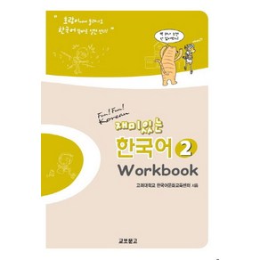 재미있는 한국어 2(Wokbook), 교보문고