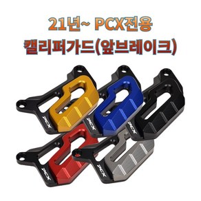 프로라이더스 PCX로고각인 21년식이후 PCX 앞바퀴 캘리퍼가드 브레이크커버