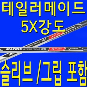 테일러메이드 X강도/ 테일러메이드/드라이버/우드/샤프트/슬리브/스텔스2/ SIM/심2/ M6/STEALTH/스텔스