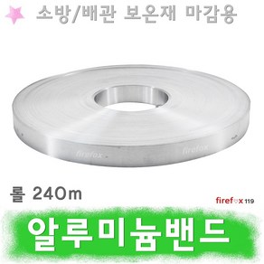 알루미늄밴드 소방 소화전 SP 배관 보온테이프 마감재