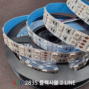 LED 2LINE 플렉시블 / 2라인 LED / STRIP 간접조명, RGB, 1개