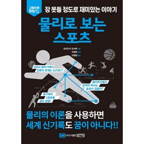 그림으로 읽는잠 못들 정도로 재미있는 이야기: 물리로 보는 스포츠:, 성안당, 모치즈키 오사무