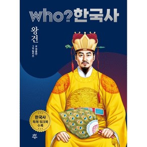 who? 한국사 14: 왕건:한국사 독해 워크북 수록