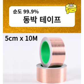 테이프왕국 구리테이프 동박테이프 5cm X 10M, 1개