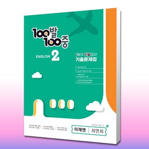 100발 100중 중등 영어 2-1 기말고사 기출문제집 미래엔 최연희 (기말&무료배송)