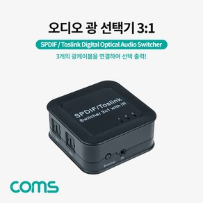 Coms 오디오 광 선택기(3:1) Optical SPDIF/Toslink Switche AS906, 상세내용표시, 1개