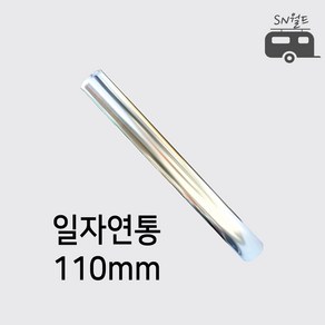 국산 난로 연통 엘보 티자 일자 수분배출기 창문막이 65~125mm, 03.일자연통110mm, 1개