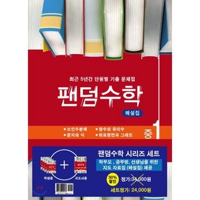 팬덤수학 중 1-1 세트(2021):최근 5년간 단원별 기출 문제집, 중앙에듀북, 중등1학년