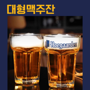 맥주잔 글라스 800ml 초대형 대형 수제 생맥주잔 유리컵 물컵 주스컵 인플루언서 업소용 육각 빅사이즈잔 캠핑 호가든 기본