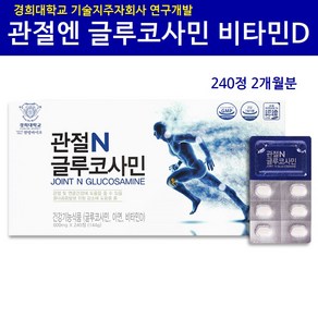 관절N 글루코사민 콘드로이친 가루 분말 조인트 상어연골 황산염 비타민D 아연 영양제, 240정