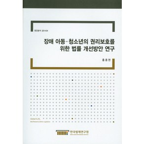 장애 아동 청소년의 권리보호를 위한 법률 개선방안 연구, 한국법제연구원, NSB9788966844852