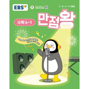 2025년1학기 EBS 초등 기본서 만점왕 수학 6-1 /문제집/초등학교, EBS한국교육방송공사, 단품, 단품