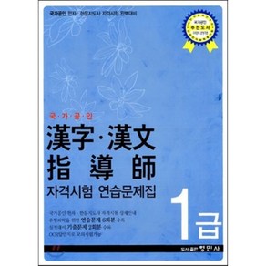 한자.한문지도사 자격시험 연습문제집 1급, 형민사, 한자자격시험