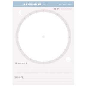 마음새 슬기로운 생활 계획 와이드 엽서 5매 / 일일 생활계획표