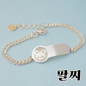 실버 쥐띠 미아방지목걸이 미아방지팔찌 블링쥐띠 미아방지 미아방지쥬얼리 은제품 조카선물 등원선물, 팔찌, 뒷면 기본각인, 1개