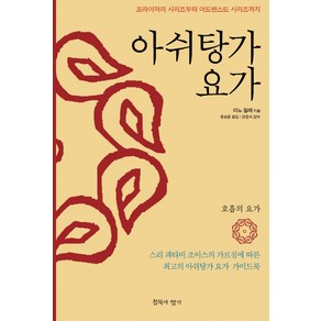 아쉬탕가 요가:프라이머리 시리즈부터 어드밴스드 시리즈까지, 침묵의향기, 리노 밀레