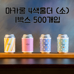 큐캔시머 캔홀더 마카롱4색 (소) 355ml 1박스 500개입