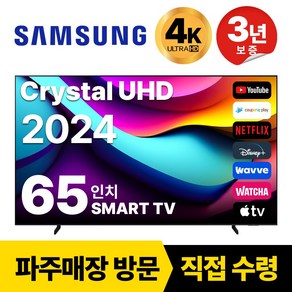 삼성 65인치 TV 24년 최신형 4K UHD LED 스마트TV 65DU7200 넷플릭스 유튜브, 고객직접설치, 스탠드형