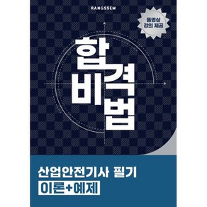 2025 합격비법 산업안전기사 필기 이론+예제, 오스틴북스