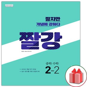 (선물) 2025 짤강 중학 수학 2-2 중등, 수학영역, 중등2학년