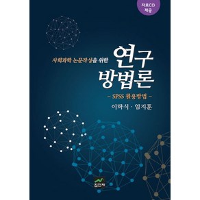 사회과학 논문작성을 위한 연구방법론: SPSS 활용방법:SPSS 이용방법, 집현재, 이학식 등저