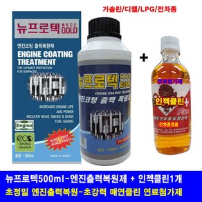 나노닥터루베400ml+인젝클린1병/초정밀 엔진코팅출력복원제/매연제거 연비향상 엔진수명장수, 1개, 뉴프로텍500ml+나노인젝클린디젤1병