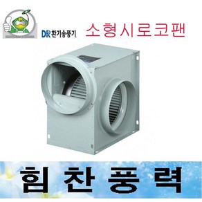 대륜산업 소형시로코팬 DR-F19DSB DR-F19DTA 시로코팬 브로아 송풍기 환풍기