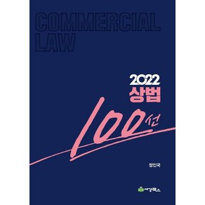 2022 상법100선, 세경북스