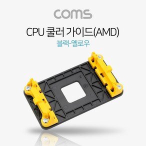 Coms CPU 쿨러 가이드(AMD) 블랙-옐로우 메인보드용 소켓 NA157