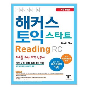 해커스어학연구소 해커스 토익 스타트 리딩 RC (마스크제공)