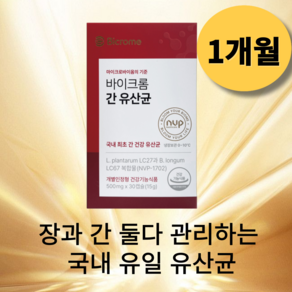 바이크롬 간 유산균 장 과 간 듀얼케어 개선 관리가 가능한 온가족 영양제 유일 건강기능식품, 1박스, 30회분