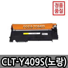 포스앤토너 삼성호환용 재생토너 CLT-409 시리즈 CLP-310K CLP-315K CLP-315WK CLX-3170 CLX-3175 CLX-3175WK CLX-3175K, 1개, CLT-Y409S(노랑)