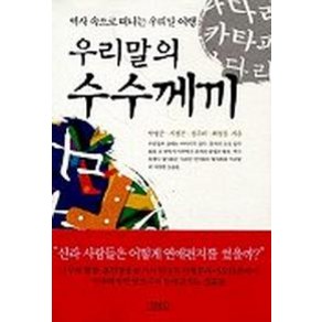 우리말의 수수께끼