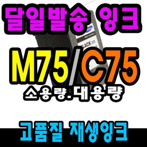 삼성 재생잉크 M75 M75XL C75 1셋트 C75XL SCX1430 1770F, M75 검정, 1개